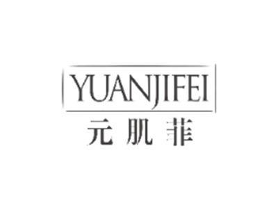 元肌菲YUANJIFEI