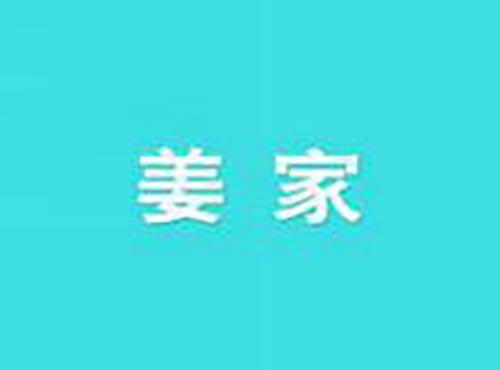 姜家