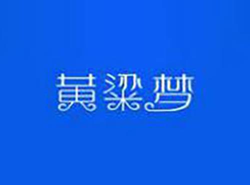 黄粱梦