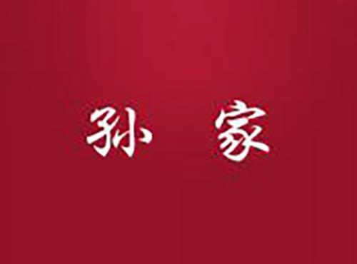 孙家