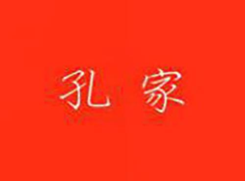 孔家
