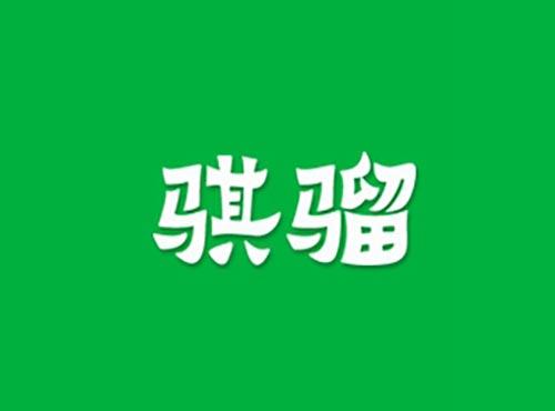 骐骝