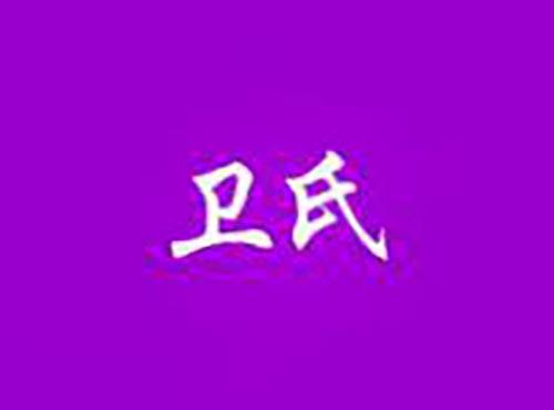 卫氏