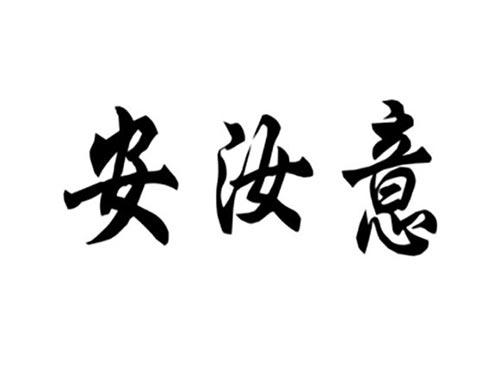 安汝意