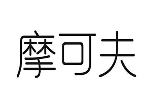 摩可夫