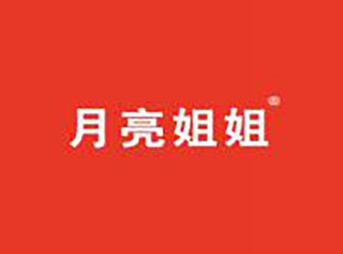 月亮姐姐