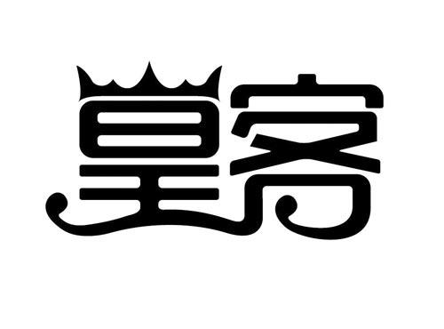 皇客