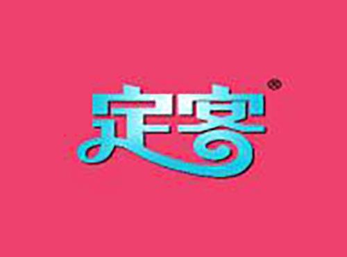 定客