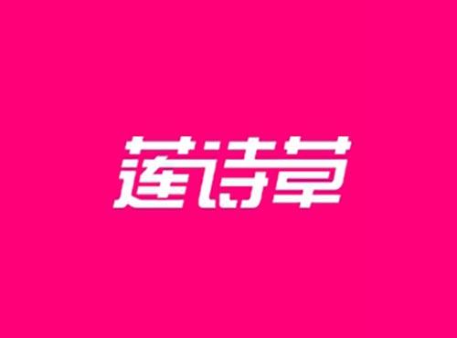 莲诗草