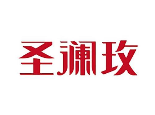 圣澜玫