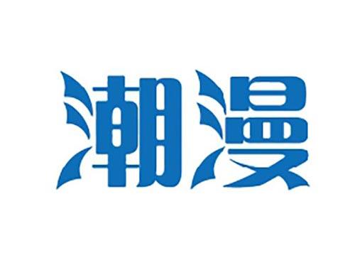 潮漫