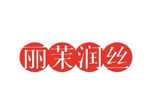 丽茉润丝