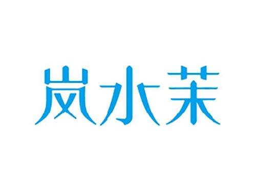 岚水茉
