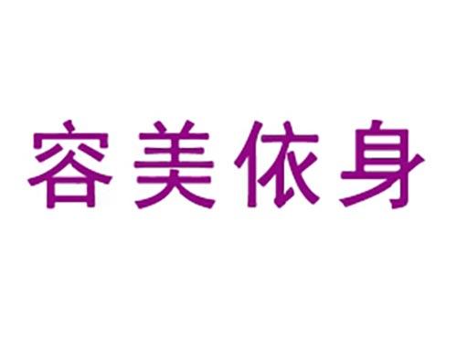 容美依身