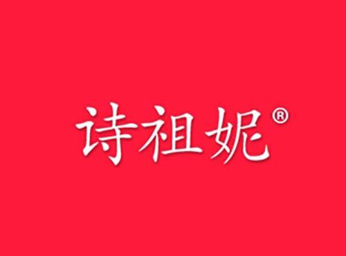 诗祖妮