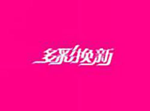 多彩换新