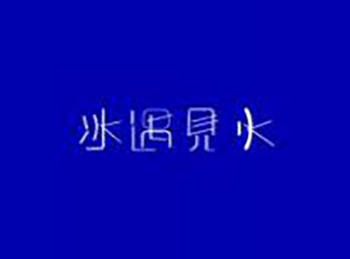 冰遇见火