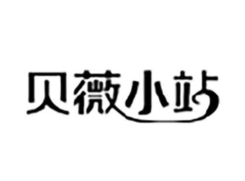 贝薇小站