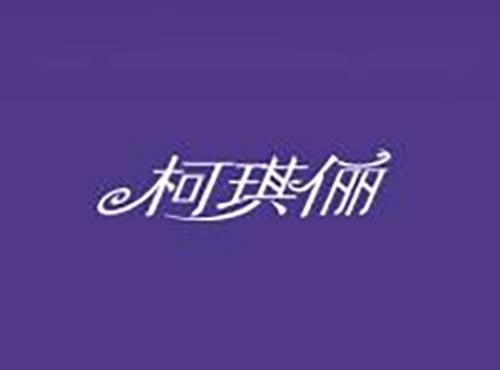 柯琪俪