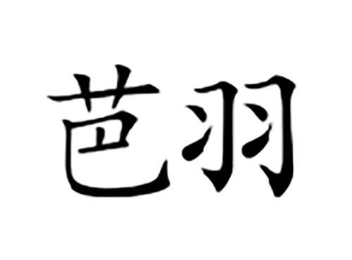 芭羽