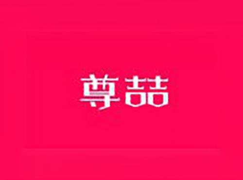 尊喆