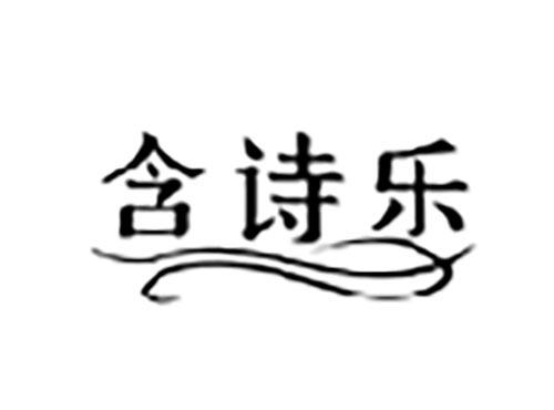 含诗乐