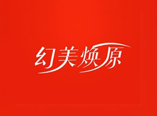 幻美焕原