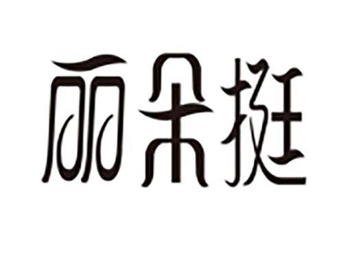 丽朵挺