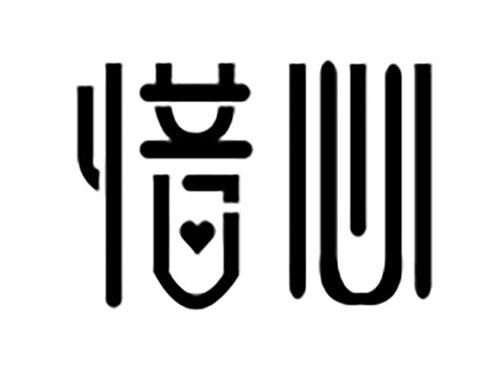 惜心