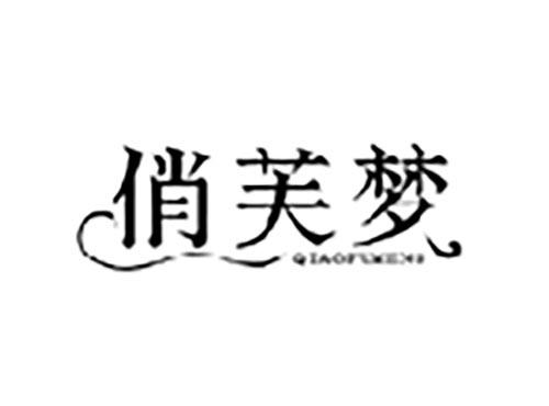 俏芙梦,QIAOFUMENG
