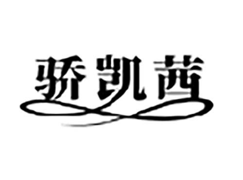 骄凯茜