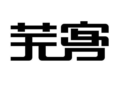 芜客
