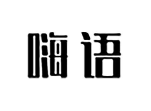 嗨语