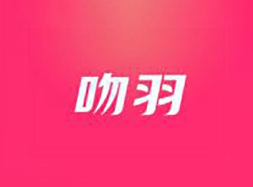 吻羽