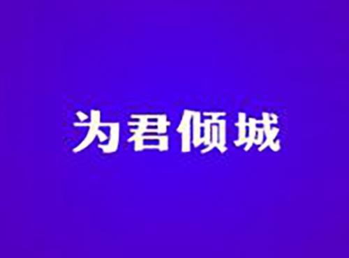 为君倾城