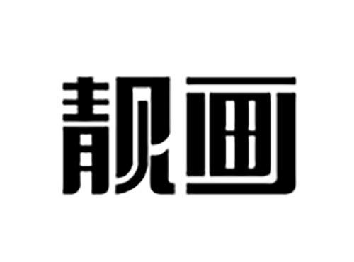 靓画