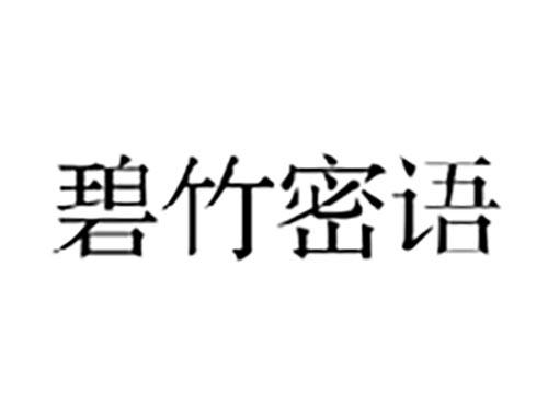 碧竹密语