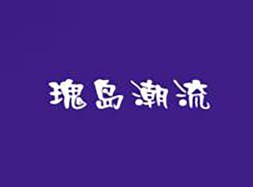 瑰岛潮流