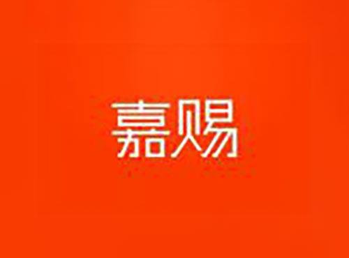 嘉赐