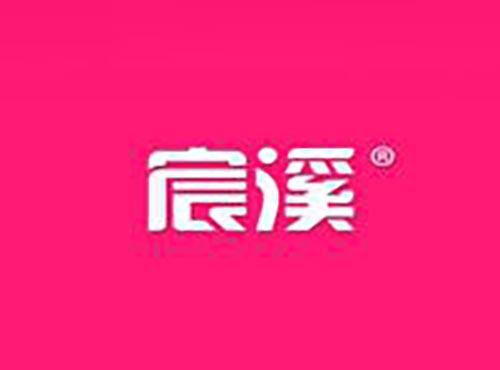 宸溪