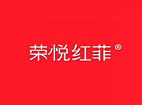 荣悦红菲