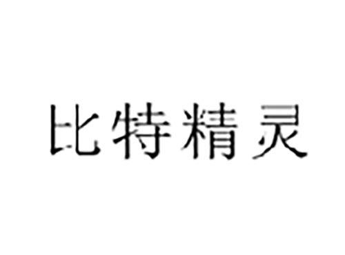 比特精灵