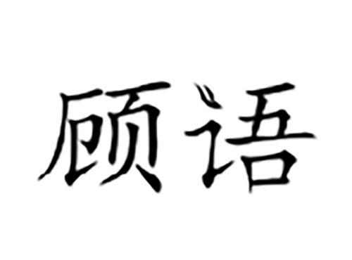 顾语