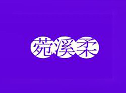 菀溪柔