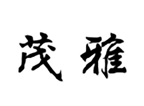 茂雅