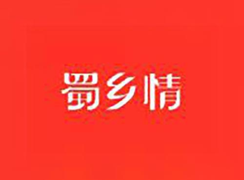 蜀乡情