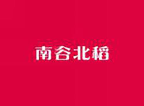 南谷北稻