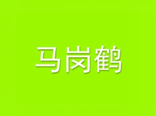 马岗鹤