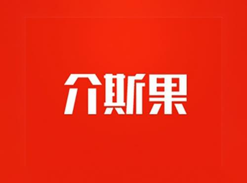 介斯果