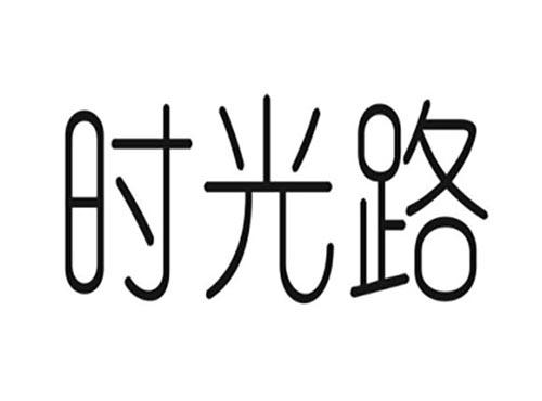 时光路